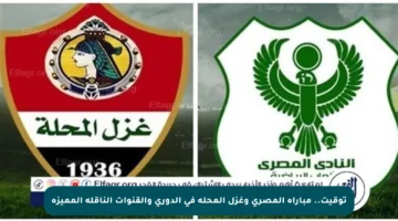 توقيت.. مباراة المصري وغزل المحلة في الدوري والقنوات الناقلة المميزة